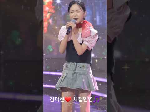 #김다현 ❤️ #시절인연🎵 #shorts 🧑‍💻