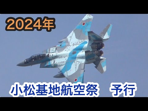 2024年 小松基地航空祭予行