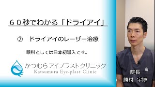 【６０秒でわかる「ドライアイ」】⑦ ドライアイのレーザー治療