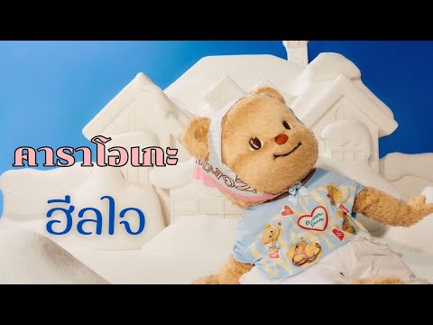 ฮีลใจ - BUTTERBEAR คาาราโอเกะ กีต้าร์