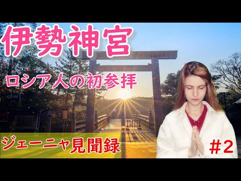 【三重・伊勢観光】ロシア人が伊勢神宮で一日かけて参拝　　外宮→月夜見宮→月読宮→猿田彦→内宮へ