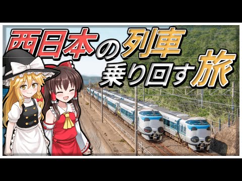 【鉄道旅】西日本各地を列車で巡る！！ゆっくり実況総集編