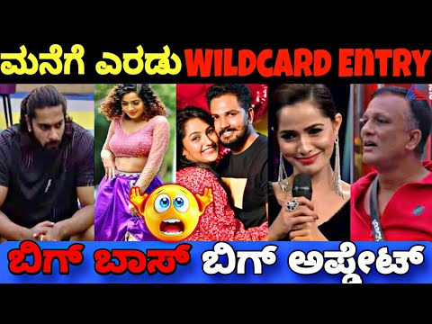 ಬಿಗ್ ಬಾಸ್ ಮನೆಗೆ 2 ವೈಲ್ಡ್ ಕಾರ್ಡ್ ಎಂಟ್ರಿ..😲|Bigg Boss Kannada 11 Wild Card ENTRY Contestants|BBK11