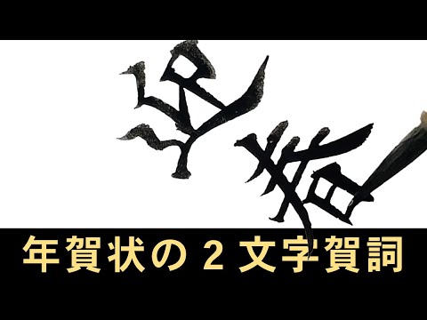 【令和7年版】年賀状で使える2文字の賀詞｜筆耕コム 清水克信(筆耕士/書道家)