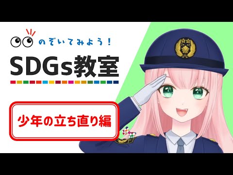 愛知県警察ＳＤＧｓ教室～少年の立ち直り編～