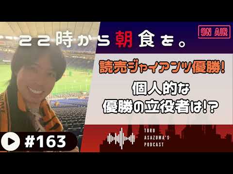 【22時から朝食を。】読売ジャイアンツ4年ぶりの優勝‼喜びを爆発させながら優勝の立役者を考えてみた！【日本語ラジオ/Podcast】#163