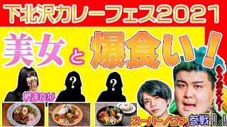 【スーパーノヴァ参戦！！美女と下北沢カレーフェスで暴食！！誕生日プレゼントはまさかの…アレ？！】