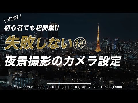 【保存版】初心者でも簡単！夜景撮影のカメラ設定・よくある失敗と対策！