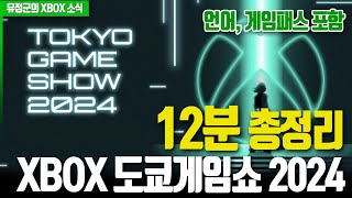 12분 총정리! XBOX 도쿄게임쇼 2024 (언어, 게임패스 포함)