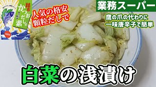 【業務スーパー】格安顆粒だしで簡単白菜の浅漬けです