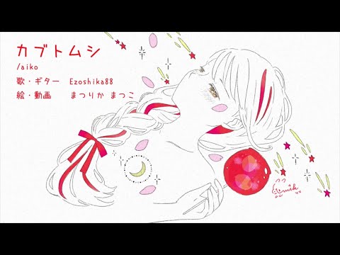 弾き語りカバー『カブトムシ / aiko』Ezoshika88