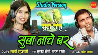 SUWA NACHE BAR (Studio Version) सुवा नाचे बर | Sunil Soni, Kanchan Joshi || सुवा गीत 2024