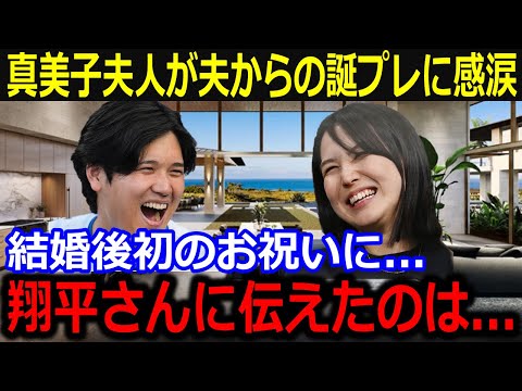 真美子夫人が夫・大谷からのサプライズ誕生日プレゼントに感涙…「翔平さんに伝えたのは…」結婚1年目でのお祝いに同僚驚愕【最新/MLB/大谷翔平/山本由伸】