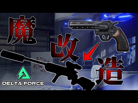 すっごいキモい改造だな！【ゆっくり実況/Delta Force】