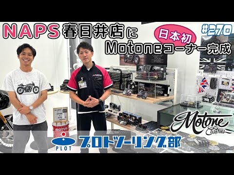 # 270 日本初！モートーンカスタムズコーナーがナップス春日井に完成♪トライアンフユーザーにはたまらない空間がそこにはある。