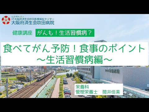 食べてがん予防！食事のポイント～生活習慣病編～【市民公開講座　がんも！生活習慣病？】