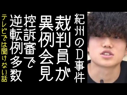 紀州のドン・ファン事件の裁判員が異例の会見を行う【改憲君主党チャンネル】