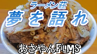 ラーメン荘【夢を語れ】ラーメン荘でヤサイアブラマシマシを食す!!!の巻😋