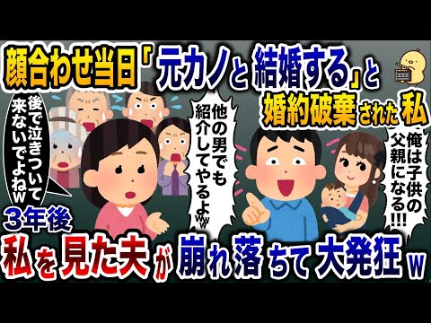 両家顔合わせ当日にドタキャンの連絡をする婚約者「ごめんキャンセルでｗ」私「なら別れよう」→3日後、彼からの電話が鳴り止まず…ｗ【2ch修羅場スレ・ゆっくり解説】