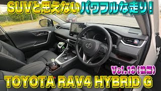 想像以上の走行性能！加速が鋭い！トヨタRAV4 ハイブリッドＧ 見た目以上に速い！視聴者さんオススメの車シリーズ Vol.16 (後編)