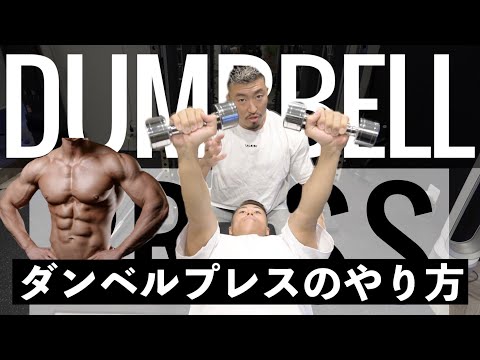 【胸トレ】ダンベルプレスのやり方解説！気をつけるポイントはコレだ！