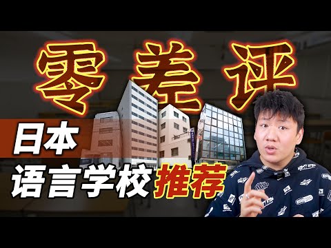 【择校指南】几乎零差评的日本语言学校推荐，详细对比分析，留学党建议收藏！