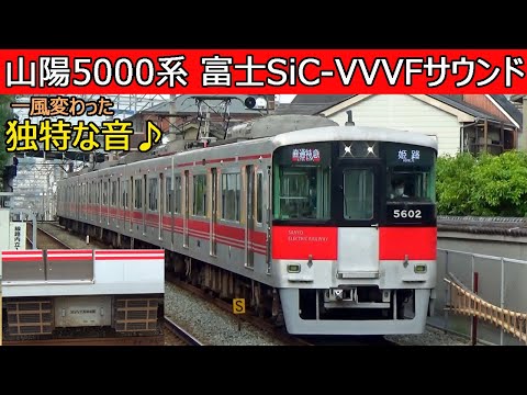 【なんだこの音!?】山陽5000系富士電機SiC-VVVFのクマゼミインバータ