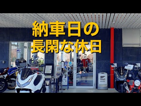 【PCX】待ちに待った納車当日の１日