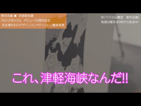 石川さゆりさんデビュー50周年記念 「京友禅きものデザインコンペティション」｜第85回京都館会議