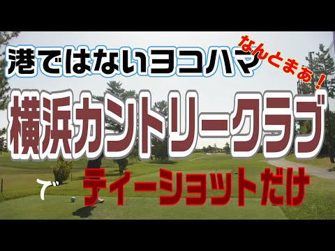 声を出したらペナルティー！？ 横浜カントリークラブでティーショット