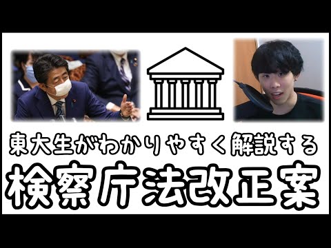 小学生でもわかる検察庁法改正案｜東大生が解説！【小学生でもわかる解説シリーズ】