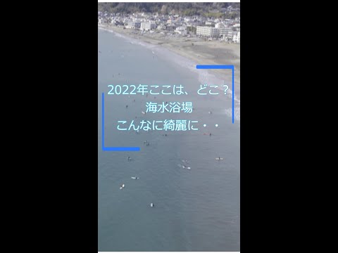 ★ここは日本の海岸？★2022年こんなに綺麗になりました / tourism#shorts