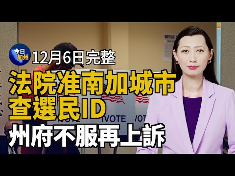 憂川普上任拒絕入境 USC敦促留學生盡快返美｜法院允許南加城市查選民ID 州府不服再上訴｜年終包裹爆量 一窺郵局如何日派百萬郵包｜北加州校園槍擊案 兇手患精神疾病前科累累｜20241206今日加州