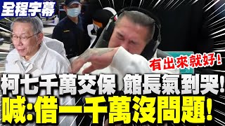 【全程字幕】柯文哲"交保金要7千萬"?館長氣到哭!喊話"借一千萬沒問題"