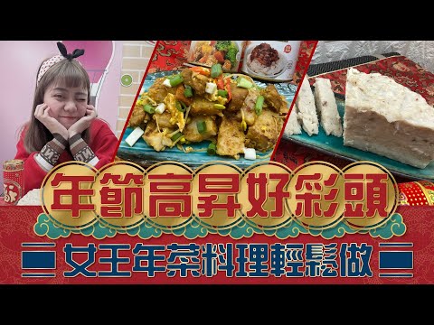 年節高昇好彩頭🏮女王年菜料理輕鬆做🎇【94女王X雲端好農】每週一11:30直播，大家趕快來看喔💖