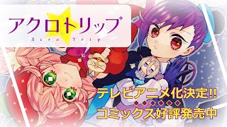 「アクロトリップ」アニメ化記念コミックPV／2024年TVアニメ化