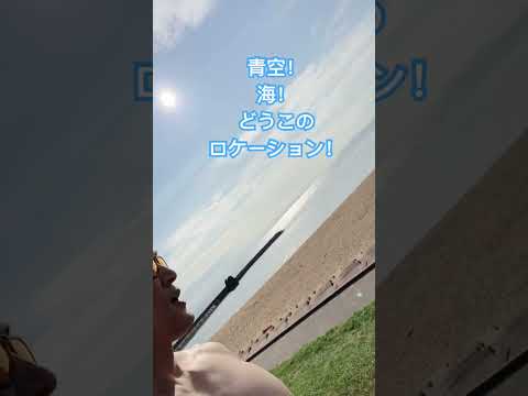 青空、海、どうこのロケーション！