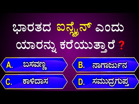 ಭಾರತದ ಐನ್ಸ್ಟೈನ್ ಎಂದು ಯಾರನ್ನು ಕರೆಯುತ್ತಾರೆ? || general knowledge quiz for competative exams