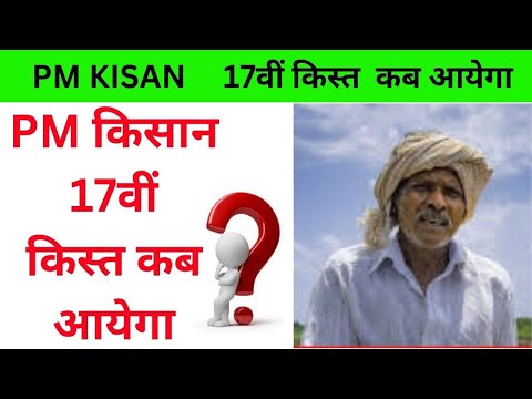 pm kisan 17 kist kab aayegi | pm किसान 17वी किस्त कब आएगी | pm kisan new update 2024