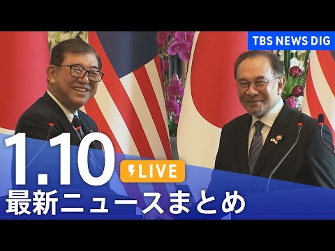 【LIVE】最新ニュースまとめ  (Japan News Digest)｜TBS NEWS DIG（1月10日）