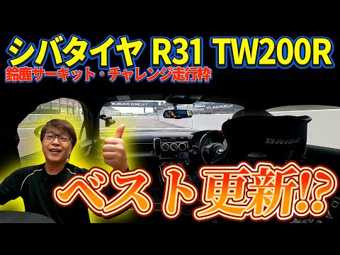 鈴鹿フルコースでベスト更新！？ シバタイヤR31 TW200で激走！！