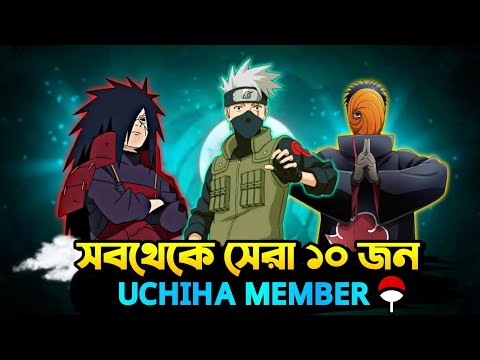 কে সবথেকে বেশি পাওয়ারফুল ? | Naruto anime top 10 uchiha member |