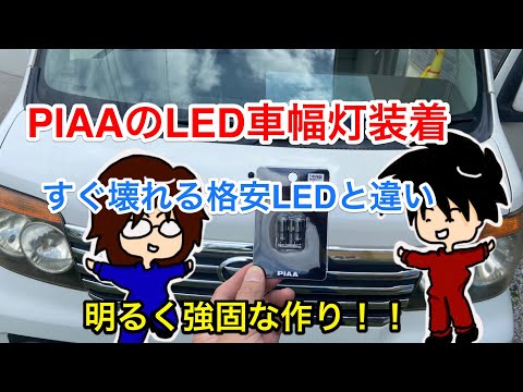 LED車幅灯ならこれ！PIAAのLEDポジション球が強固な作りでお勧め！