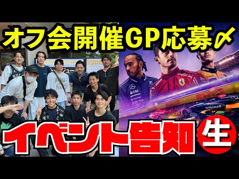 【冬イベント】F1オフ会開催＆神風GP応募締め切り最終日【F1 24】【生放送】