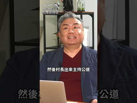 二二八悲劇肇因於雙方法治文化的落差？張若彤：怎麼會得出這樣的結論！ #張若彤 #二二八謠言終結者 #二二八事件