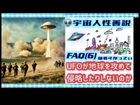 【第６章】UFOが地球を攻めて侵略されたりしないのか？