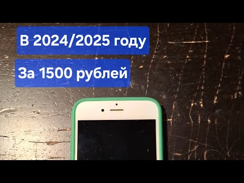 Можно ли пользоваться iPhone 6 в 2024/2025 году?