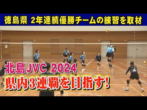 【徳島県最強!!小学生バレーボールチーム】北島JVC 2024年の新チームを取材！ここまで２年連続で、県大会を優勝している最強北島が3連覇を目指す！今年も優勝を狙えるチームを作り上げてきた！！