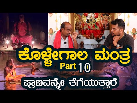 ಕೊಳ್ಳೇಗಾಲದಲ್ಲಿ  ಮಾಟ-ಮಂತ್ರ |  Drishti Pooja