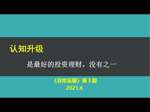 【观点】认知升级是少本万利、终身回报的最好的投资理财，没有之一